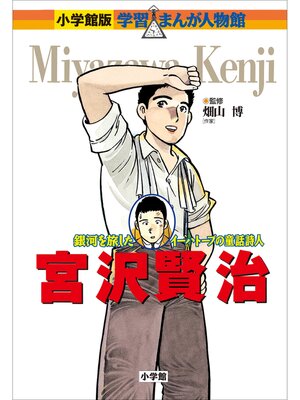 cover image of 小学館版　学習まんが人物館　宮沢賢治
